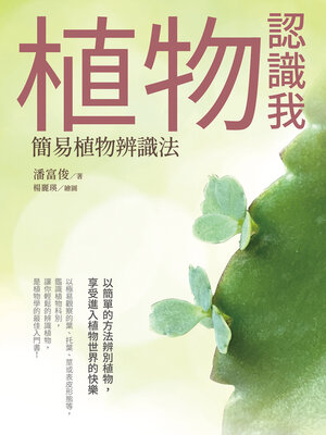 cover image of 植物認識我